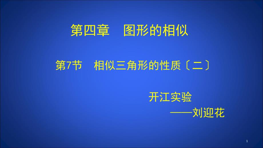 九年级数学相似三角形的性质二ppt课件_第1页