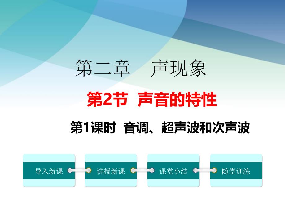 初二物理上册《音调、超声波和次声波》ppt课件_第1页