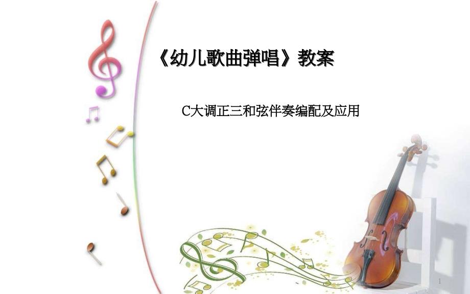 《幼儿歌曲弹唱》教案：C大调正三和弦伴奏编配及应用课件_第1页