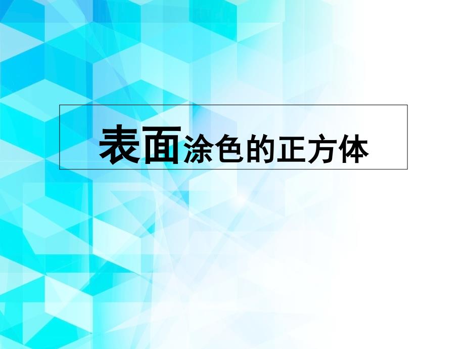 《表面涂色的正方体》教学ppt课件_第1页