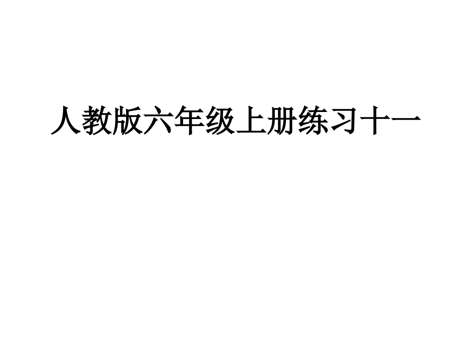 六年级上册练习十一_第1页