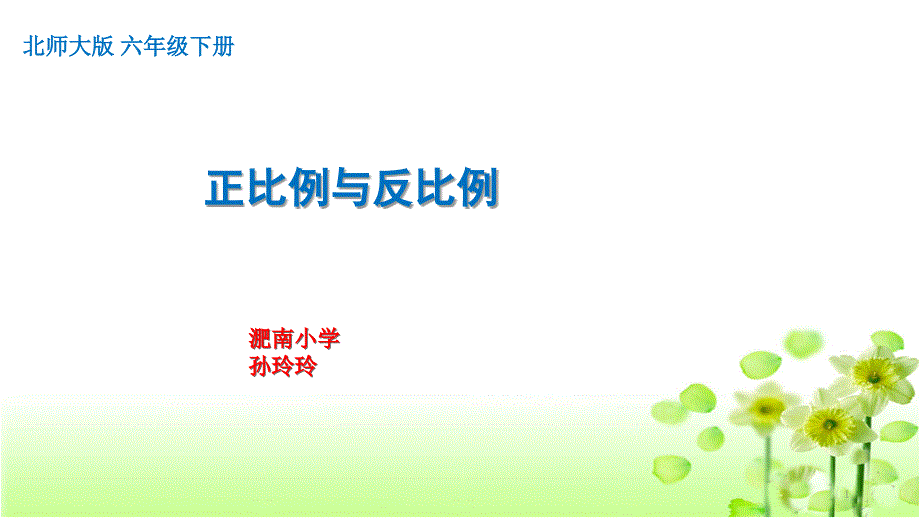 北师大版六年级数学下册总复习《正比例与反比例》ppt课件_第1页