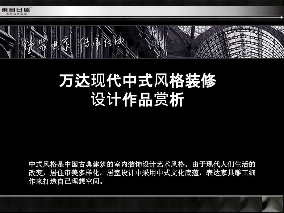 石家庄万达现代中式风格装修设计案例赏析_第1页