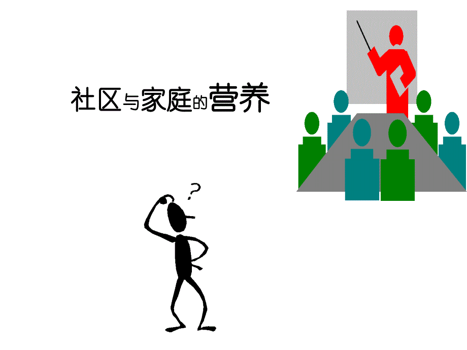 社区与家庭的营养课件_第1页