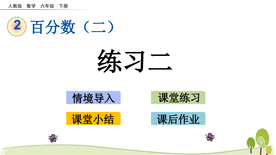 人教版六年级数学下册ppt课件2.6-练习二_第1页