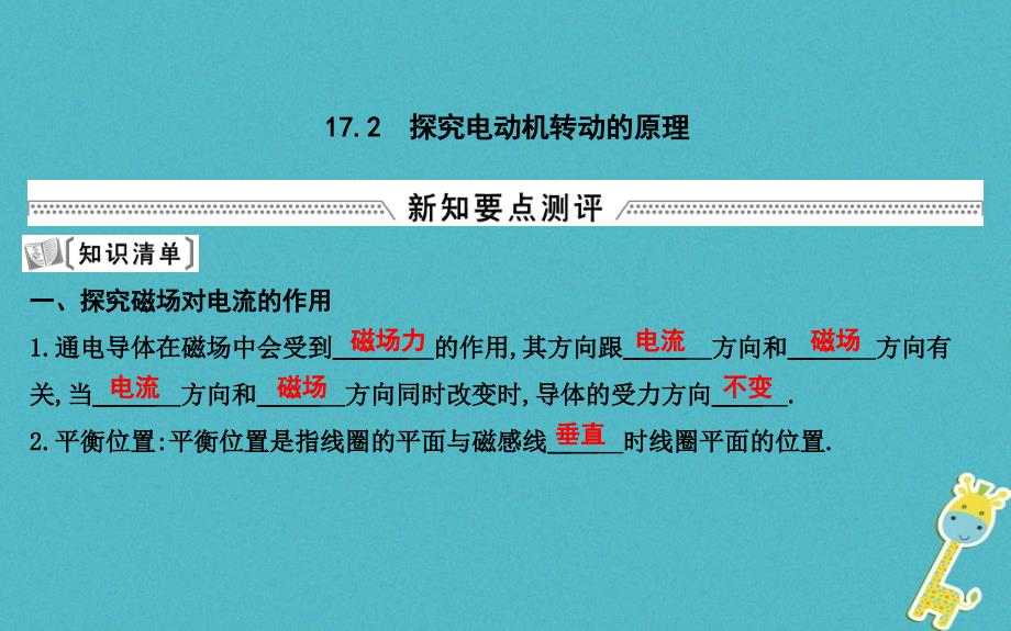 九年级物理下册17.2探究电动机转动的原理ppt课件(新版)粤教沪版_第1页