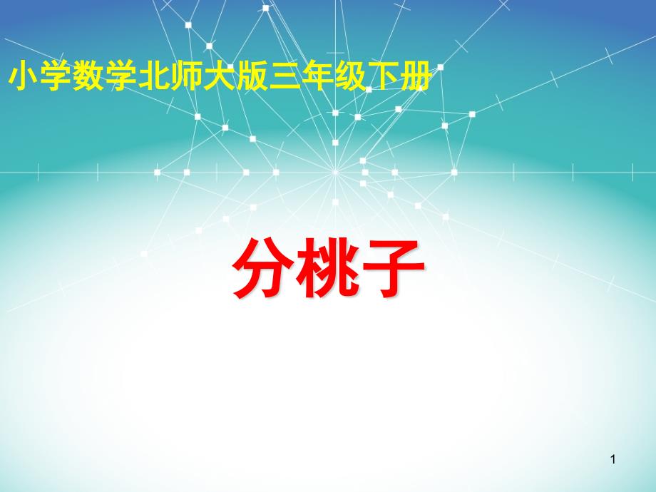 2020年三年级下册数学ppt课件---1.1《分桃子》_第1页