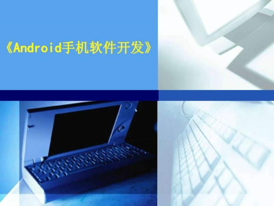 Android手机软件开发说课ppt课件_第1页