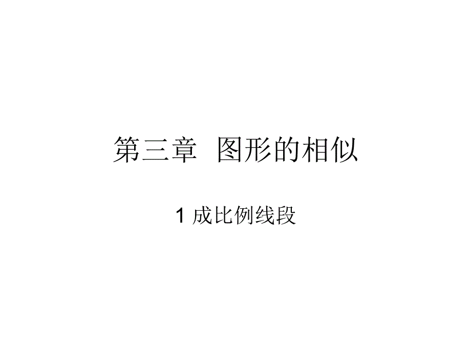 成比例线段公开课ppt课件_第1页