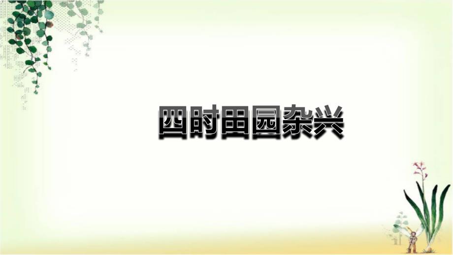 人教版四年级语文下册ppt课件：22古诗三首四时田园杂兴_第1页