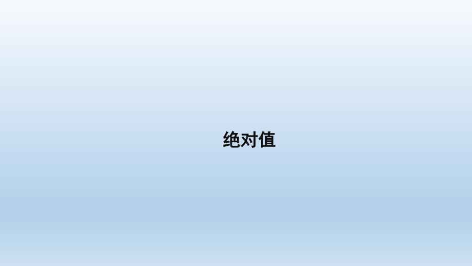 七年级数学上册2.4绝对值ppt课件华东师大版_第1页