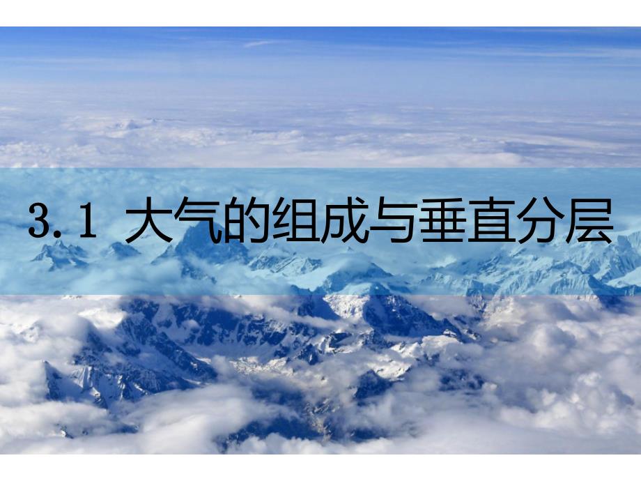 大气的组成与垂直分层（新湘教版地理必修一）课件_第1页