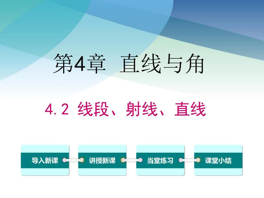 沪科版初一数学上册《4.2-线段、射线、直线》ppt课件_第1页