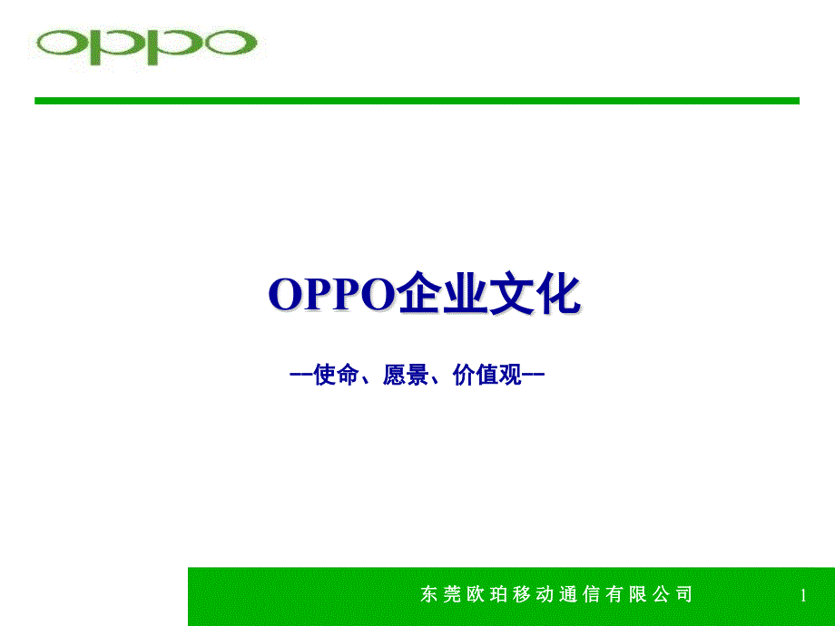 OPPO企业文化_第1页