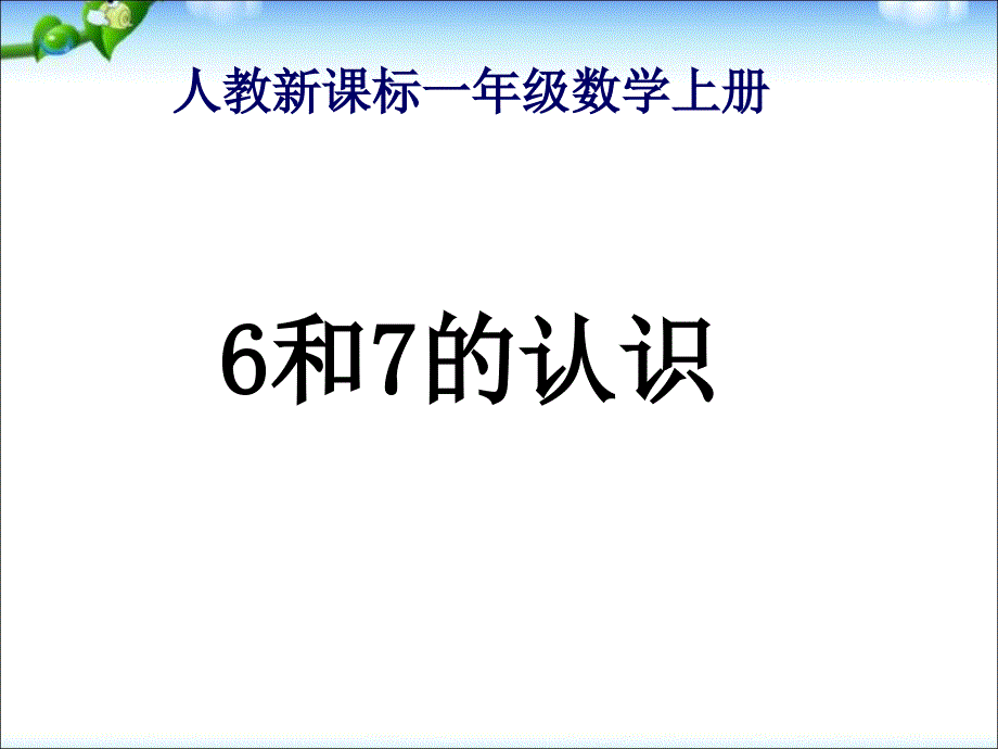 【新人教版】数学一年级6和7的认识课件_第1页