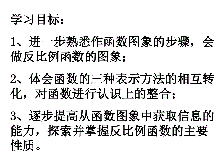 反比例函数图像和性质ppt课件_第1页