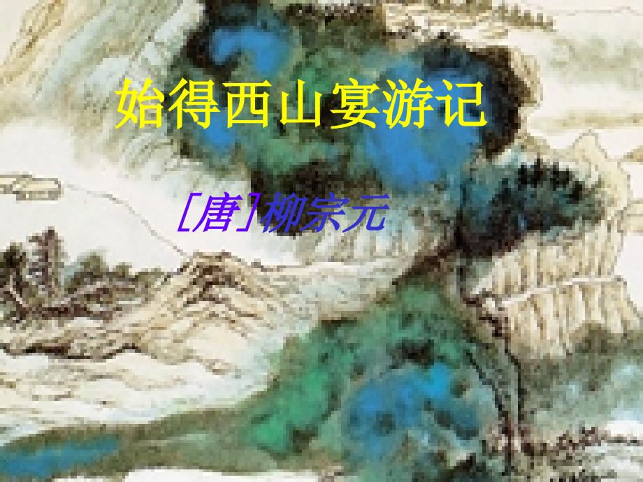 始得西山宴游记-ppt课件_第1页