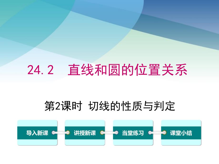 人教版初三数学上册《切线的性质与判定》ppt课件_第1页