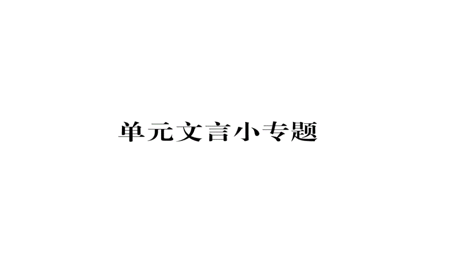 九年级语文上册第三单元文言文小专题习题ppt课件新人教版_第1页