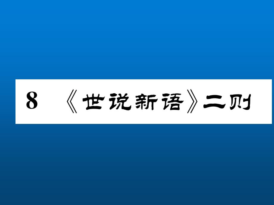 七年级语文上册精英ppt课件(成都)8.-《世说新语》二则_第1页