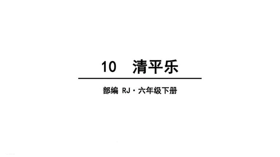 部编版六年级下册《古诗词诵读》教学ppt课件_第1页