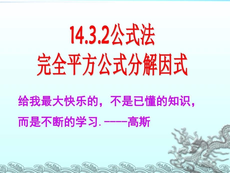 完全平方公式分解因式初二数学数学初中教育教育专区_第1页