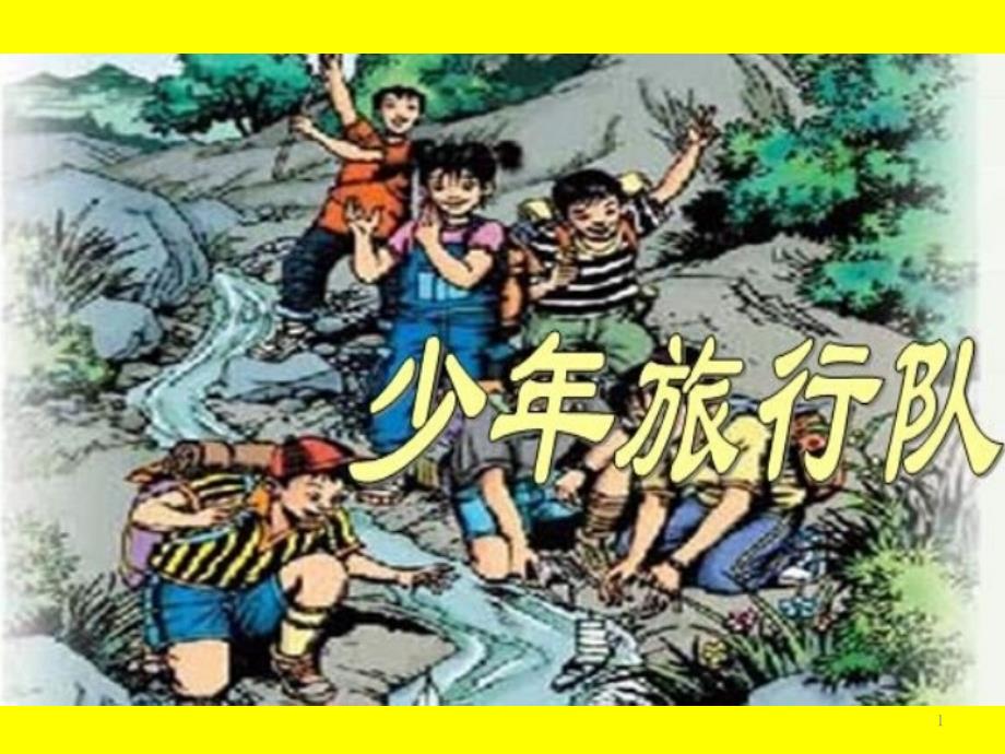 北师大版小学五年级语文下册《37少年旅行队》ppt课件_第1页