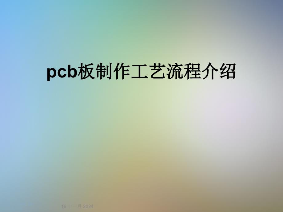 pcb板制作工艺流程介绍课件_第1页