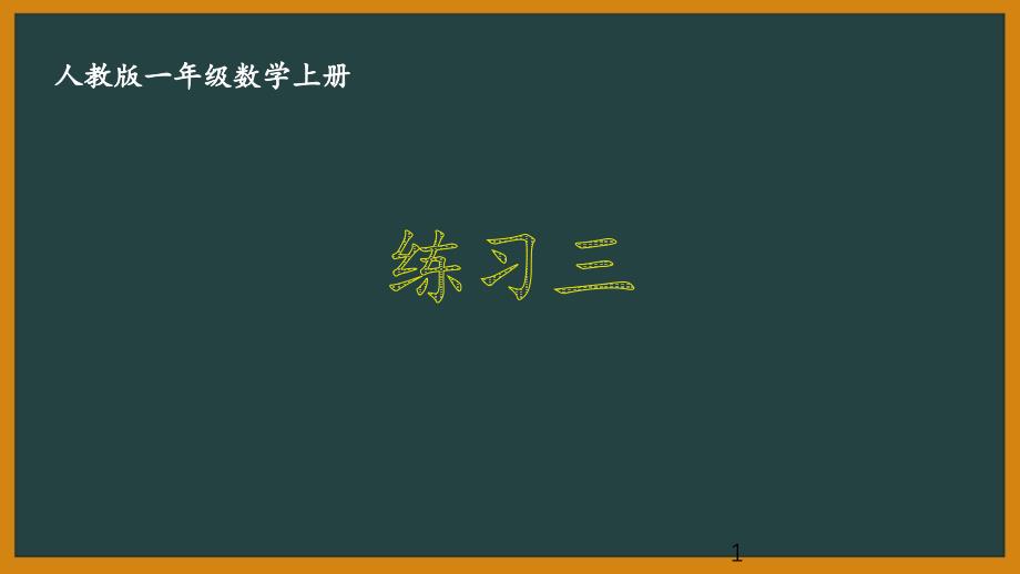 人教版一年级数学上册《3.3-练习三》优秀课件_第1页