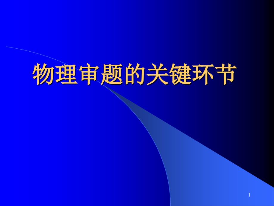 物理审题的关键环节课件_第1页