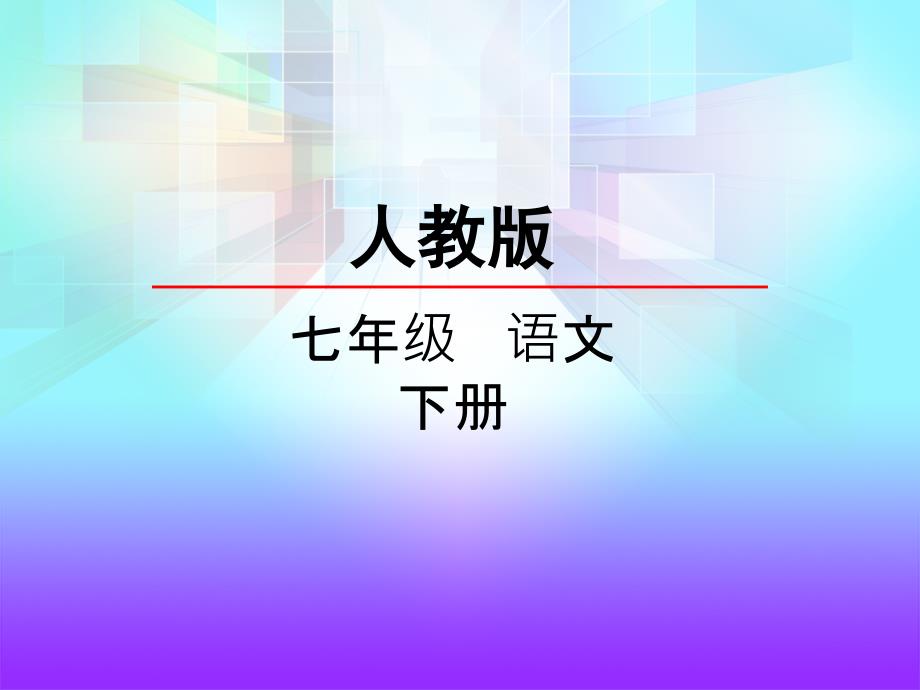 人教版初一语文下册《1邓稼先》ppt课件_第1页