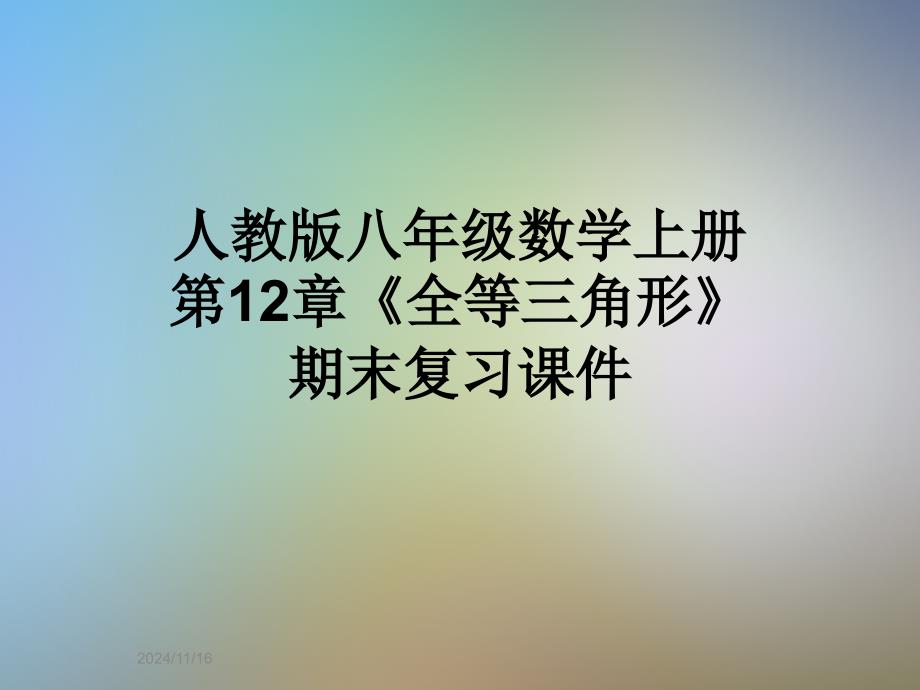 人教版八年级数学上册第12章《全等三角形》期末复习ppt课件_第1页