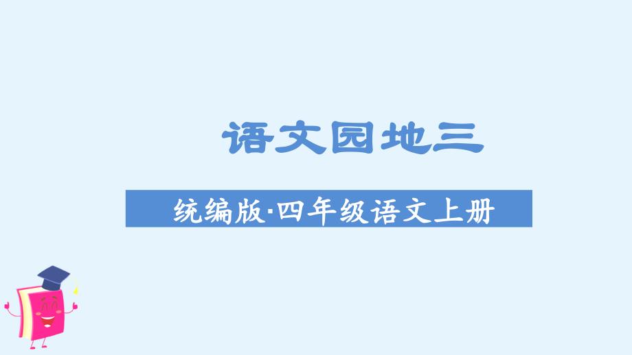 部编版四年级上册语文(教学ppt课件)语文园地三_第1页