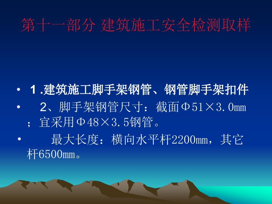 修订建筑施工安全检测取样_第1页