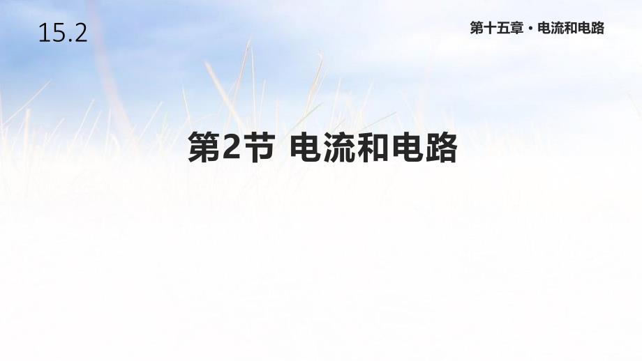 人教版九年级物理《15.2电流和电路》ppt课件_第1页