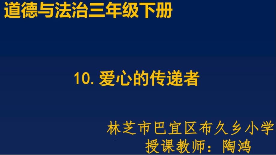 部编版道德与法治三年级下册《10爱心的传递者》（省一等奖优质课）ppt课件_第1页