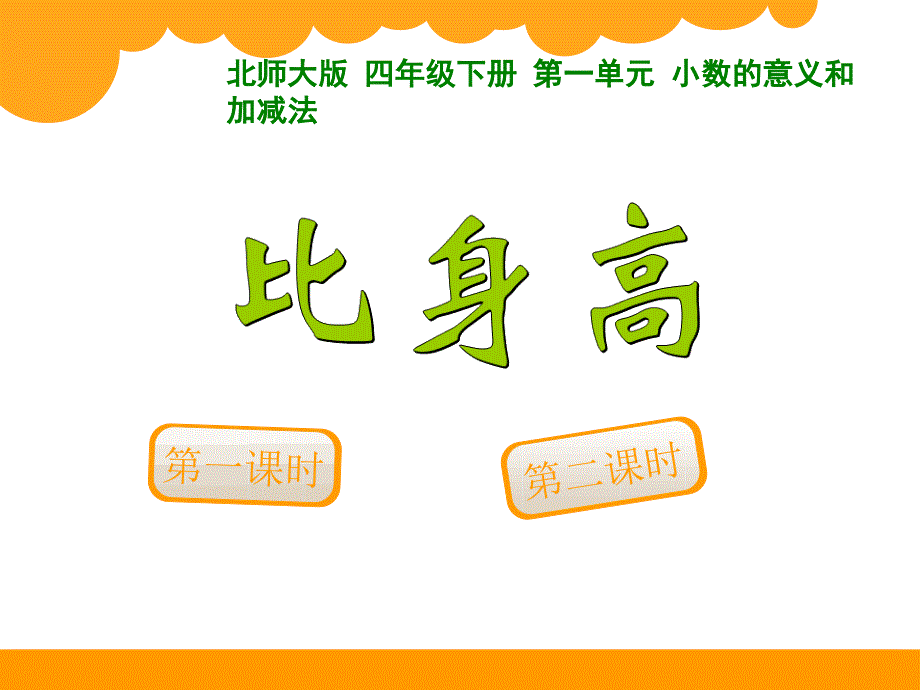 新北师大版四年级下册数学比身高课件_第1页