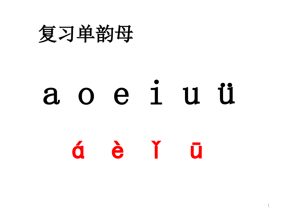 一年级上册语文ppt课件-汉语拼音9《ai-ei-ui》-人教部编版_第1页