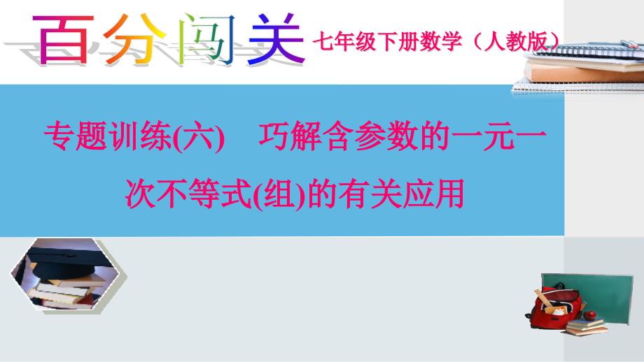 专题训练(六)-巧解含参数的一元一次不等式(组)的有关应用课件_第1页