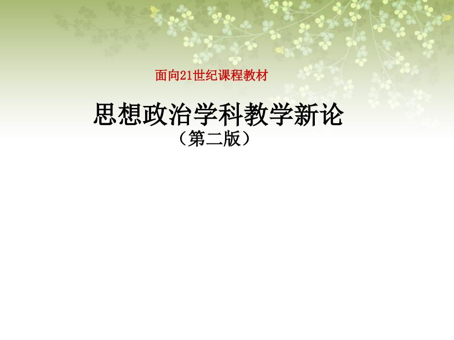 思想政治学科教学新论(第二版)ppt课件第九章-思想政治学科教学实践论_第1页