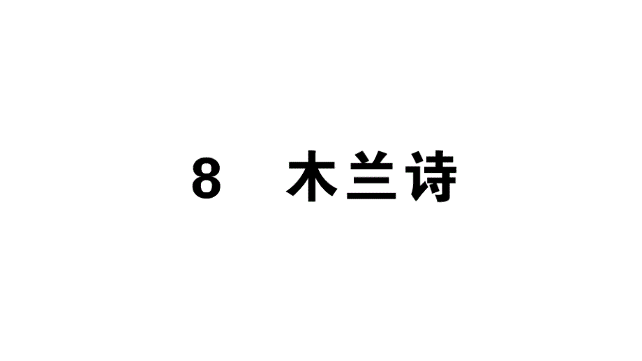 人教版语文七年级下册---木兰诗习题讲评ppt课件_第1页