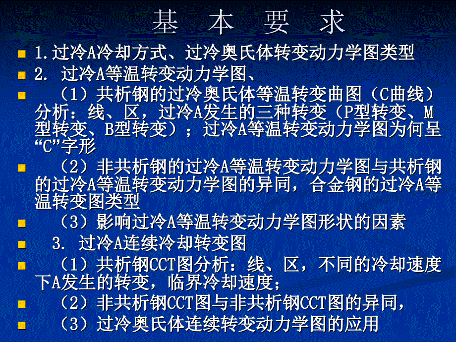 钢的热处理——钢的冷却转变要点_第1页