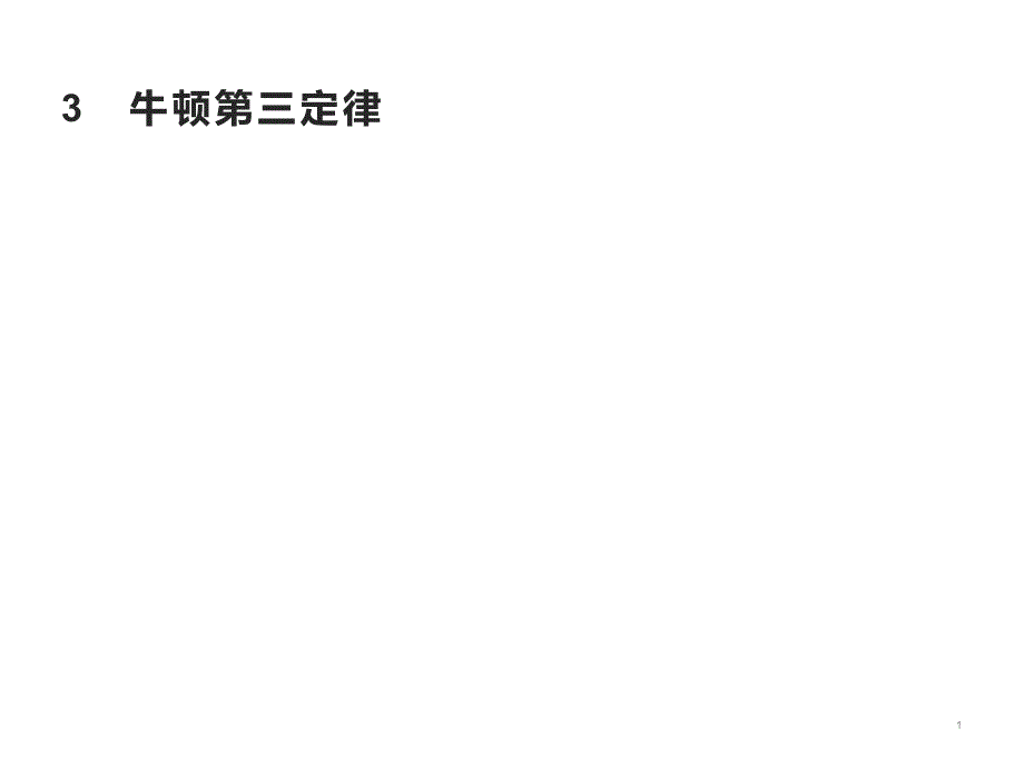 人教版新教材《牛顿第三定律》课件_第1页