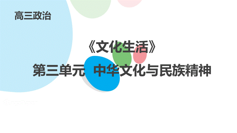 2020届高三政治复习之文化生活第三单元中华文化和民族精神ppt课件_第1页