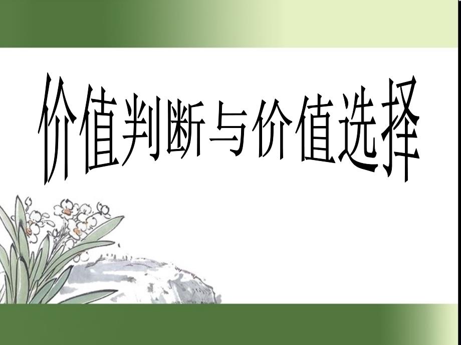 人教版高中思想政治必修4生活与哲学《价值判断与价值选择》ppt课件_第1页