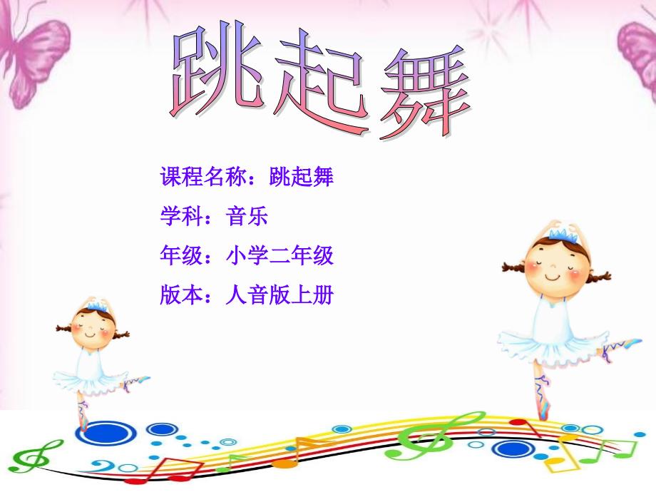 人音版小学音乐二年级上册《跳起舞》ppt课件_第1页