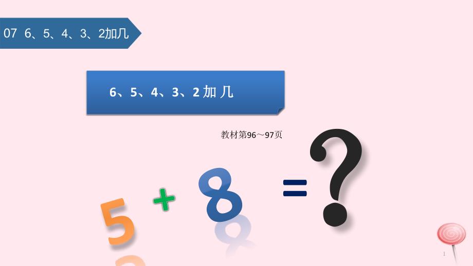 一年级数学上册第十单元《20以内的进位加法》6、5、4、3、2加几ppt课件苏教版_第1页