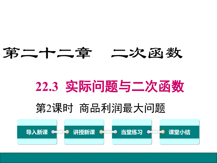 【公开课ppt课件】九年级上册数学《22.3-第2课时--商品利润最大问题》_第1页