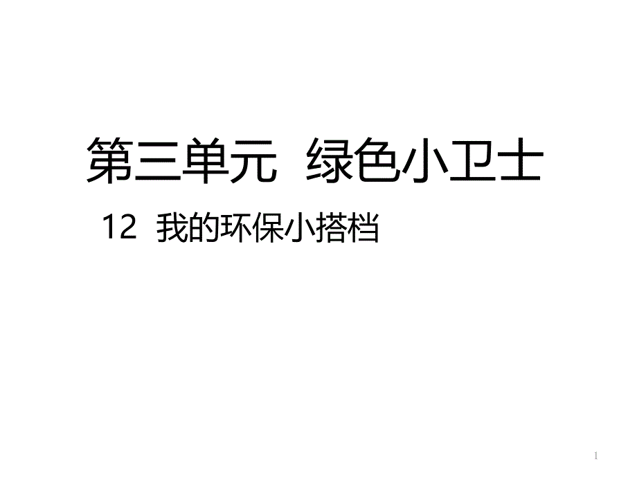 新教材-人教版道德与法治二年级下册：12我的环保小搭档-公开课ppt课件_第1页