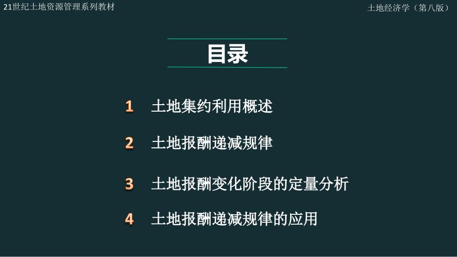 土地经济学新版ppt课件第4章_第1页